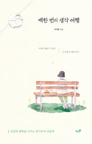 백한 번의 생각 여행