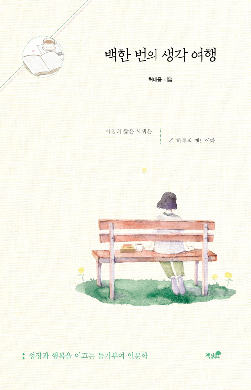 백한 번의 생각 여행
