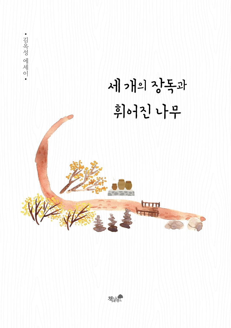 세 개의 장독과 휘어진 나무