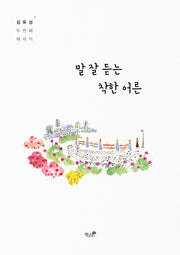 말 잘 듣는 착한 어른