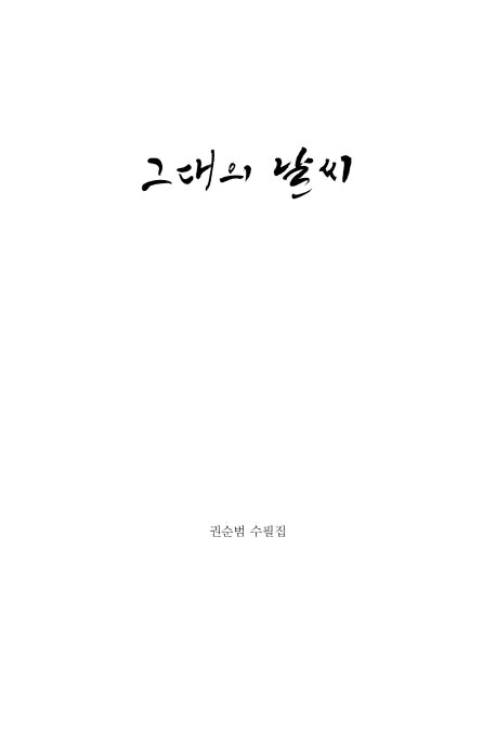 그대의 날씨
