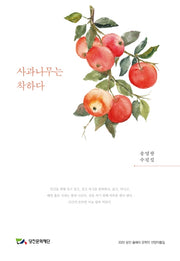 사과나무는 착하다