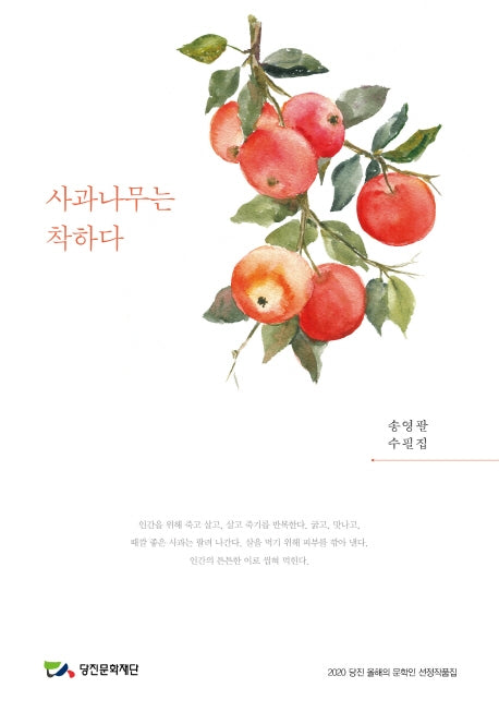 사과나무는 착하다