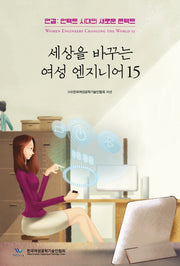 세상을 바꾸는 여성 엔지니어 15