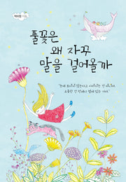 풀꽃은 왜 자꾸 말을 걸어올까