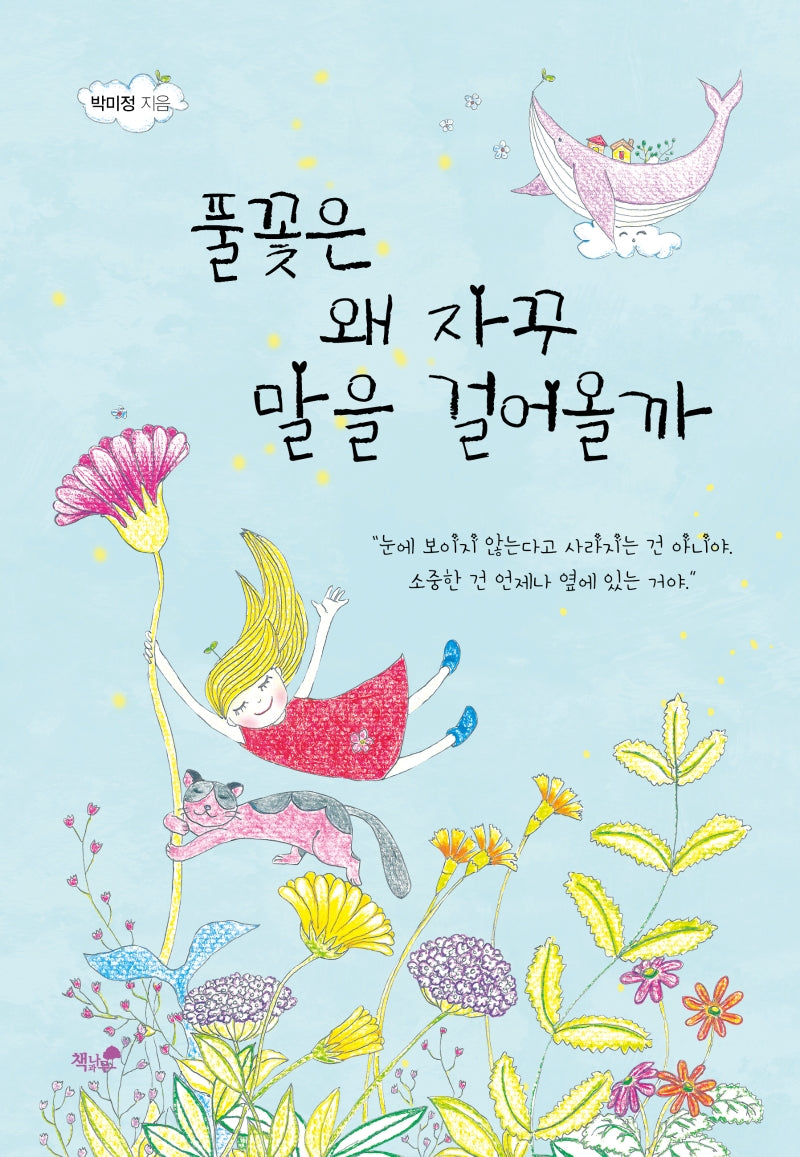 풀꽃은 왜 자꾸 말을 걸어올까