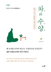 차와 수양(최성민의 한국차론 1)