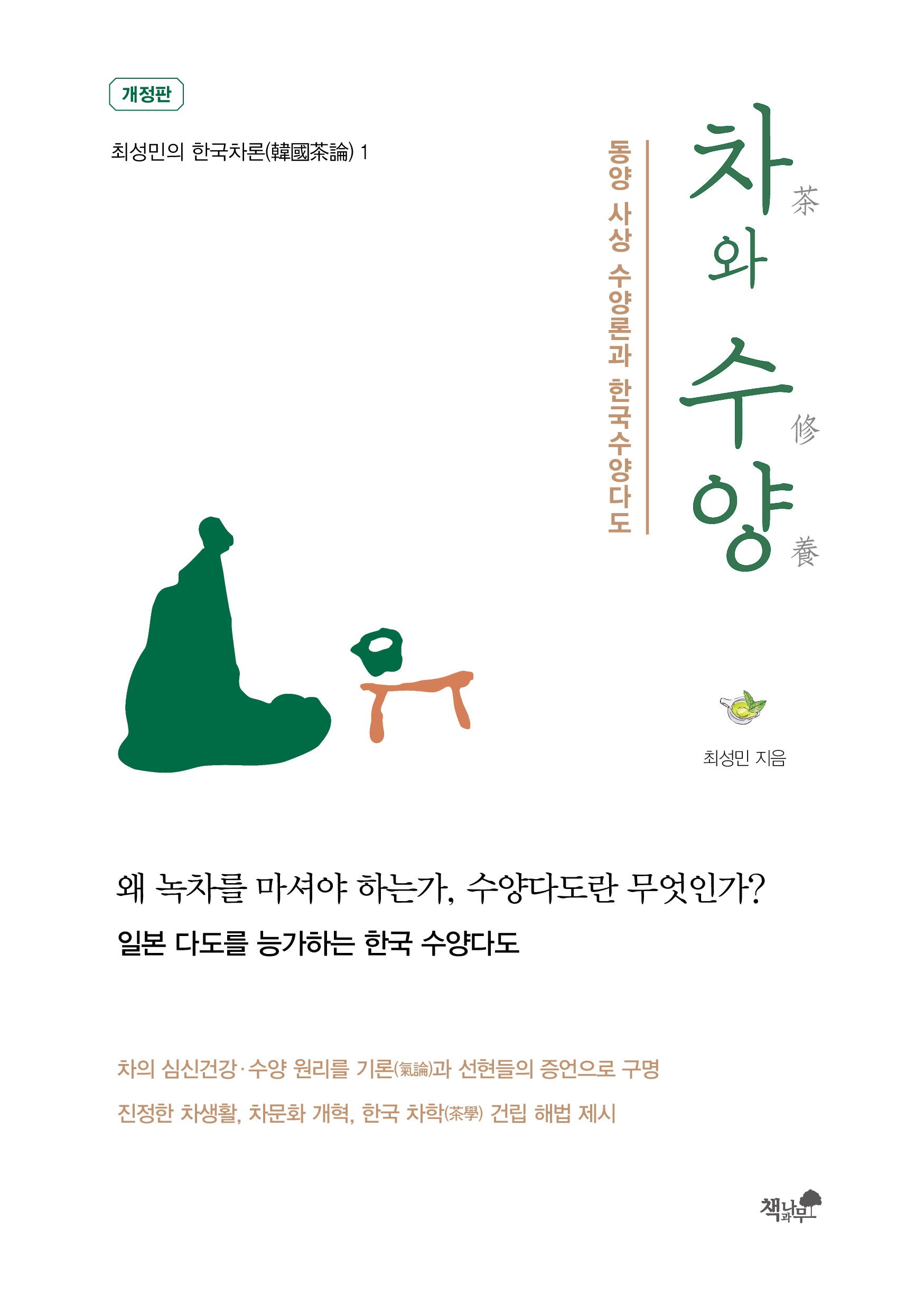 차와 수양(최성민의 한국차론 1)