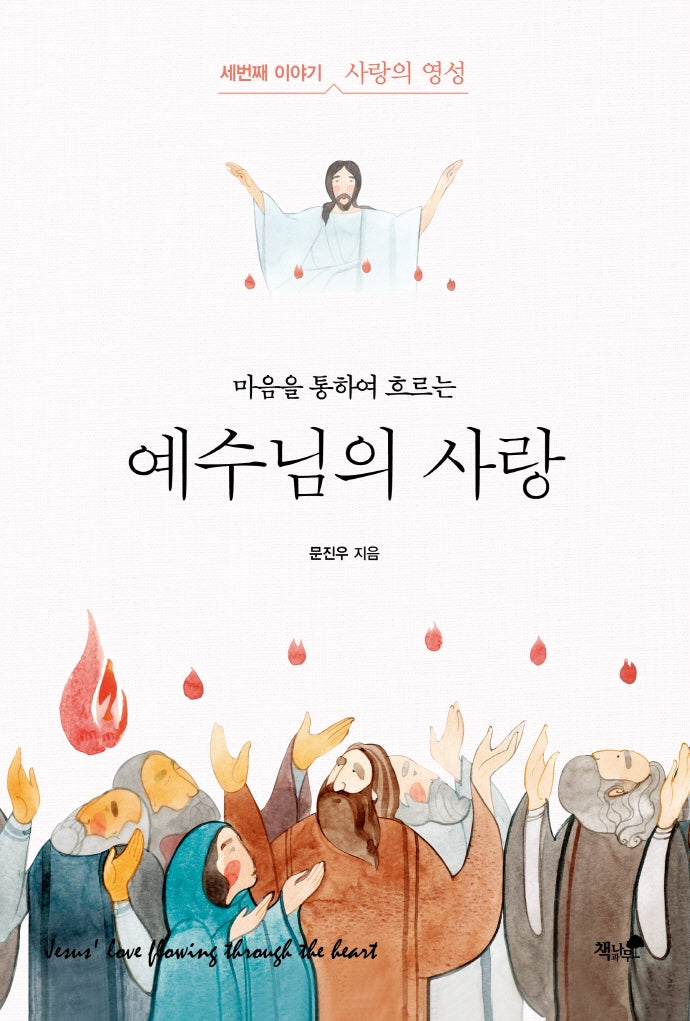 마음을 통하여 흐르는 예수님의 사랑 3: 사랑의 영성