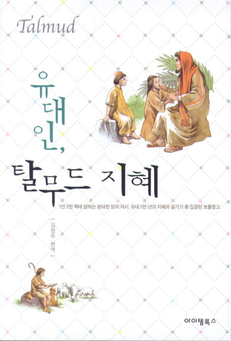 유대인 탈무드 지혜