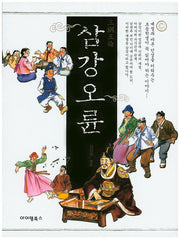 삼강오륜