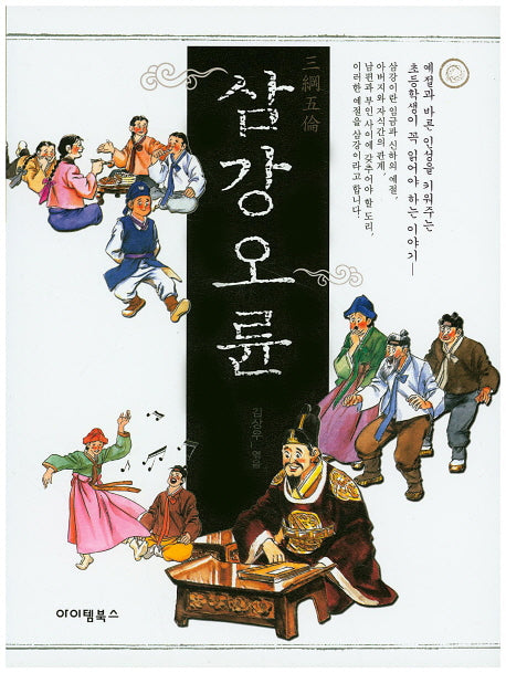 삼강오륜