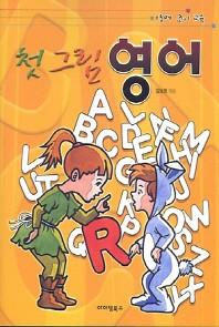 어린이 첫 그림영어