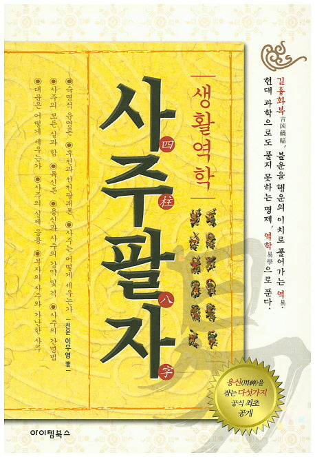 생활역학 사주팔자