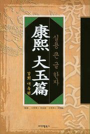강희 대옥편(양장본 HardCover)