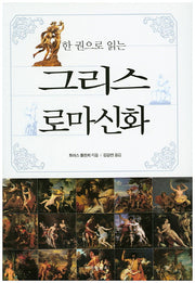 그리스 로마신화(한 권으로 읽는)