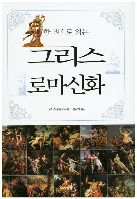 그리스 로마신화(한 권으로 읽는)