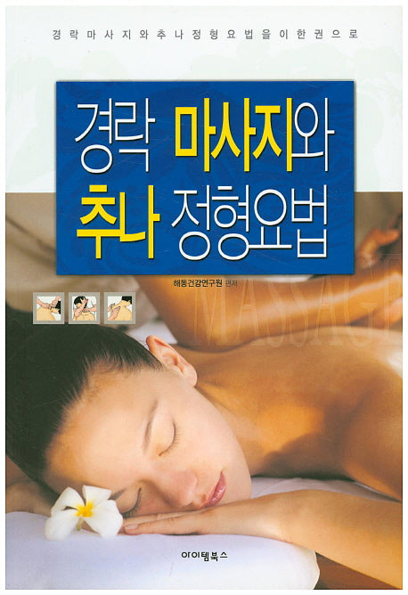 경락 마사지와 추나 정형요법