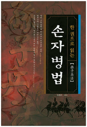 손자병법(한 권으로 읽는)