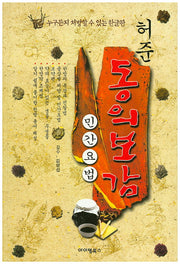 허준 동의보감(한글판)