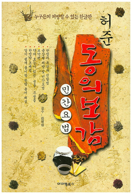 허준 동의보감(한글판)