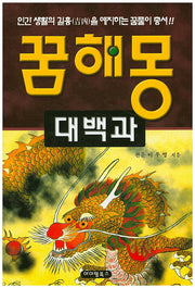 꿈해몽 대백과(인간 생활의 길흉을 예지하는 꿈풀이 총서)