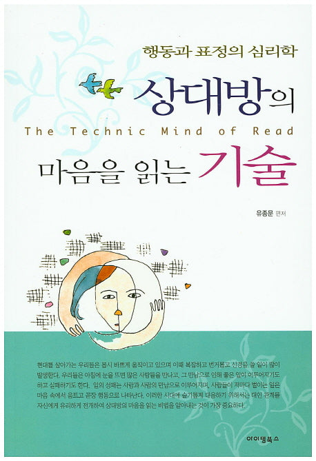 상대방의 마음을 읽는 기술