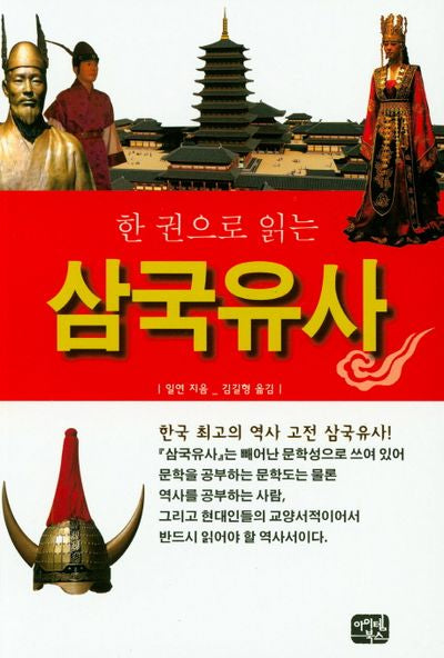 한권으로 읽는 삼국유사