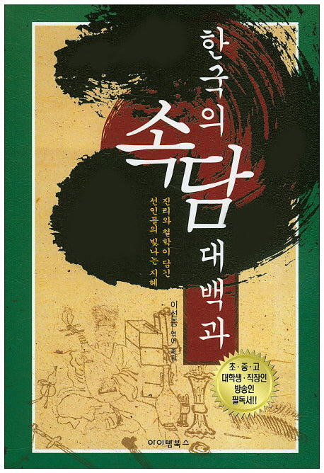 한국의 속담 대백과
