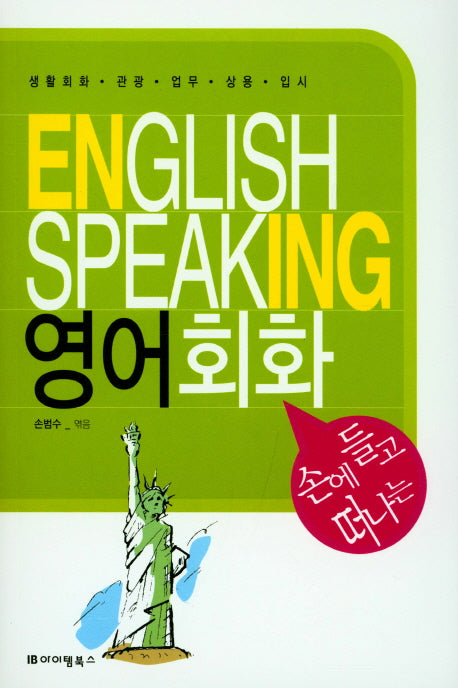 영어회화(손에 들고 떠나는)
