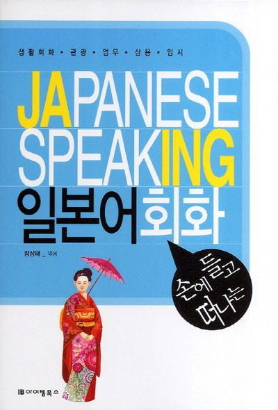 일본어 회화(손에 들고 떠나는)