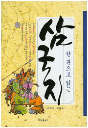 삼국지(한 권으로 읽는)