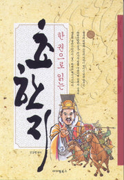 초한지(한 권으로 읽는)