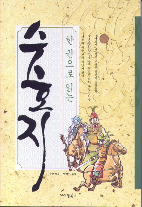 수호지(한 권으로 읽는)