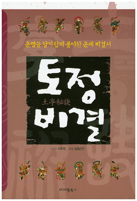 토정비결