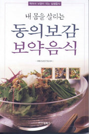동의보감 보약음식(내 몸을 살리는)