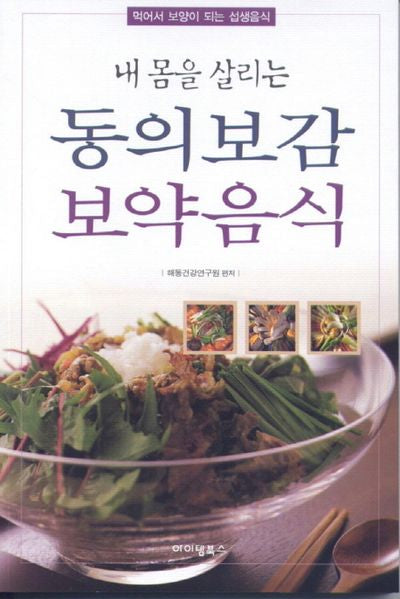 동의보감 보약음식(내 몸을 살리는)