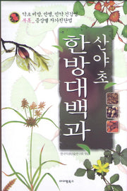 산야초 한방 대백과