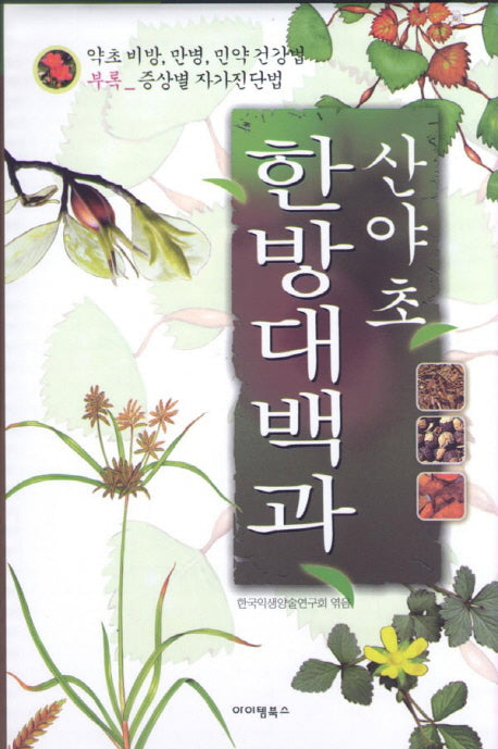 산야초 한방 대백과