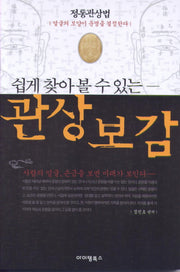 관상보감(쉽게 찾아볼 수 있는)