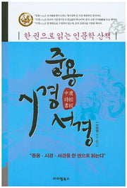 중용 시경 서경(한 권으로 읽는 인문학 산책)
