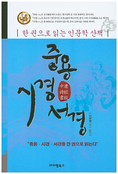 중용 시경 서경(한 권으로 읽는 인문학 산책)