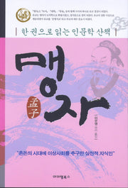 맹자(한 권으로 읽는 인문학 산책)