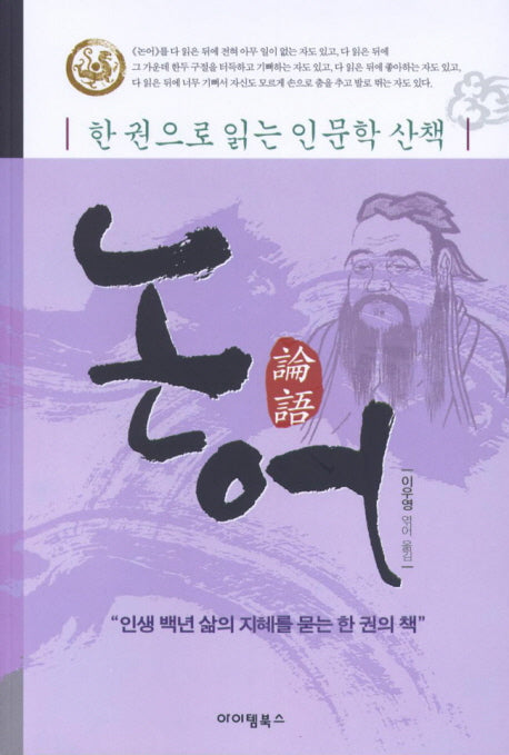 논어(한 권으로 읽는 인문학 산책)