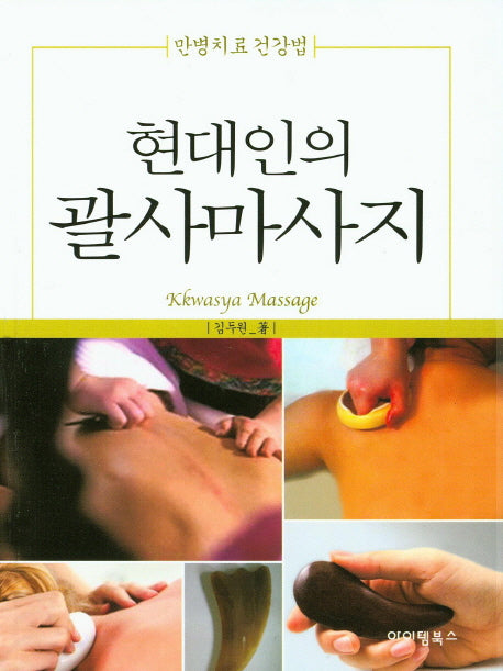 현대인의 괄사마사지