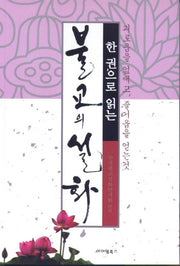 불교의 설화(한 권으로 읽는)(개정판)