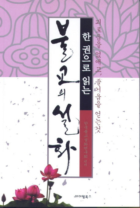 불교의 설화(한 권으로 읽는)(개정판)