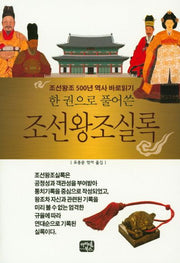 조선왕조실록(한 권으로 풀어쓴)