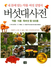 버섯대사전