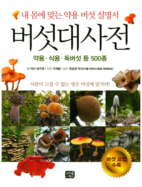 버섯대사전